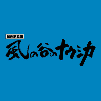 新作歌舞伎「風の谷のナウシカ」サウンドトラック/Various Artists