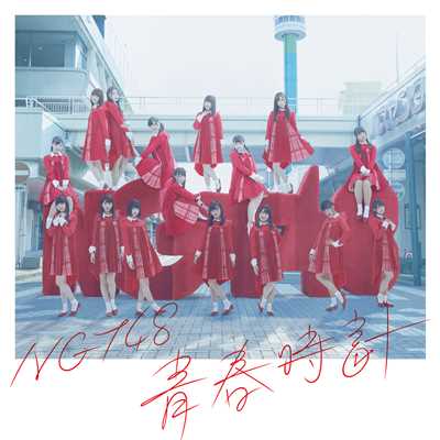 アルバム/青春時計 (Special Edition)/NGT48
