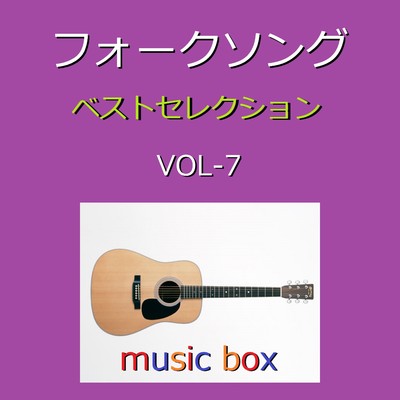 フォークソング ベスト セレクション オルゴール作品集 VOL-7/オルゴールサウンド J-POP