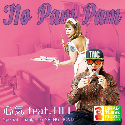 NO PAMPAM 〜Special Thanks to SPENG BOND〜 (feat. TILL)/心気 aka VYBZ ART