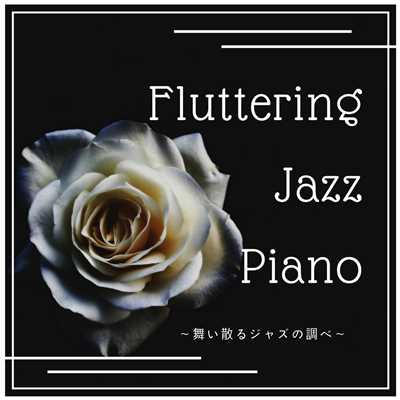 アルバム/Fluttering Jazz Piano 〜舞い散るジャズの調べ〜/Relaxing Piano Crew