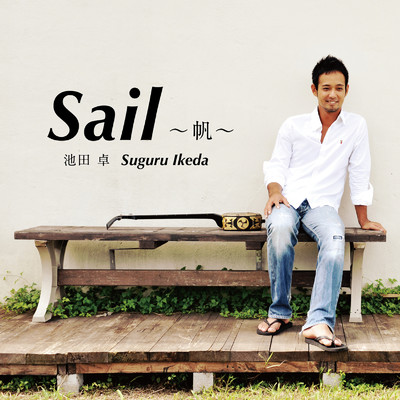 Sail 〜帆〜/池田卓