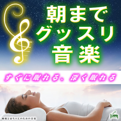 朝までグッスリ音楽 〜すぐに眠れる、深く眠れる〜/睡眠と赤ちゃんのための音楽