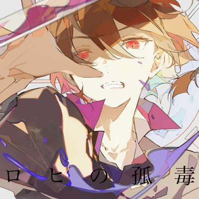 シングル/ロヒの孤毒/コウ