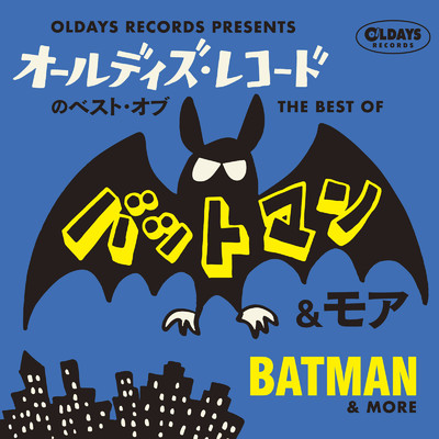 オールデイズ・レコードのベスト・オブ・バットマン&モア/Various Artists