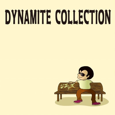 DYNAMITE COLLECTION (一部配信)/ジエンズ