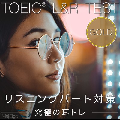 TOEIC L&R TEST リスニングパート対策・究極の耳トレ GOLD/MajiEigo