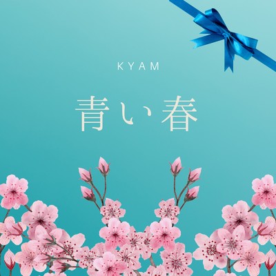 青い春/KYAM