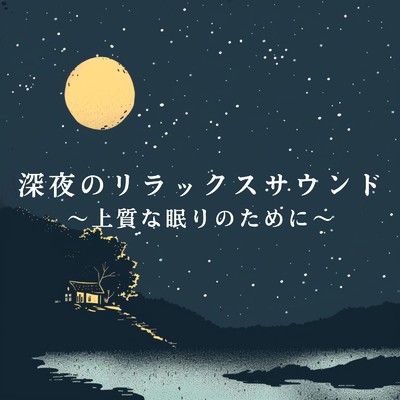 深夜のリラックスサウンド 〜上質な眠りのために〜/Relaxing BGM Project