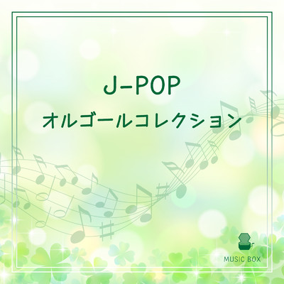アルバム/J-POPオルゴールコレクション/Orgel Factory