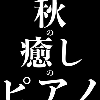 リラックス。/癒しの哲学