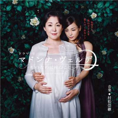 アルバム/NHKドラマ「マドンナ・ヴェルデ」OST (オリジナル・サウンドトラック)/村松崇継