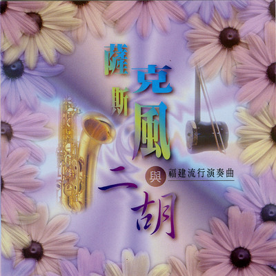Meng Zhong De Ai/Erhu: Zhao Jianhua Saxophone: Rufus