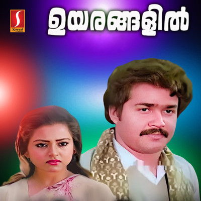 Uyarangalil (Original Motion Picture Soundtrack)/Shyam & Bichu Thirumala
