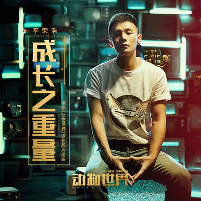The Weight Of Life (The Theme Song Of ”Animal World”)/Ronghao Li