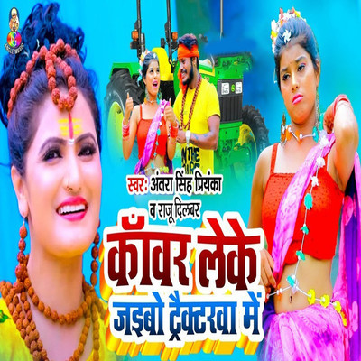 シングル/Kanwar Leke Jaibo Tracktarwa Me/Raju Dilbar & Antra Singh Priyanka