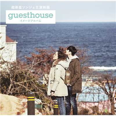 超新星ソンジェ主演映画「Guest House」イメージアルバム/Various Artists
