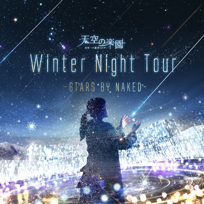 阿智村 Winter Night Tour 2018 オリジナルサウンドトラック/NAKED VOX