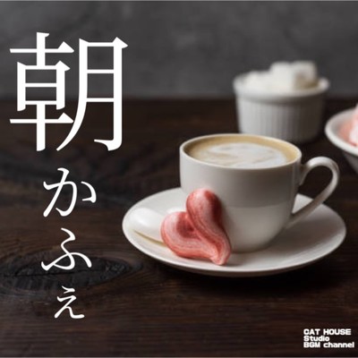朝活とコーヒー/CAT HOUSE Studio BGM channel