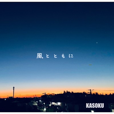 風とともに/KASOKU