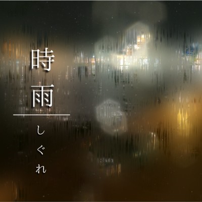 時雨/Roa Music