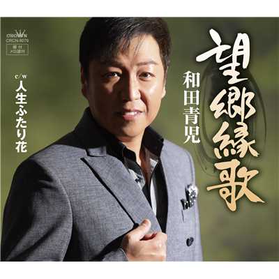 シングル/望郷縁歌/和田青児
