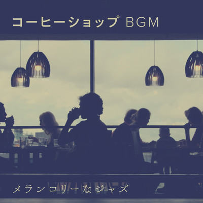 コーヒーショップBGM 〜メランコリーなジャズ〜/Morpheus' Dream