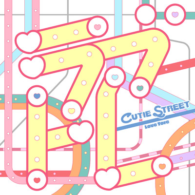 ちきゅーめいくあっぷ計画/CUTIE STREET収録曲・試聴・音楽