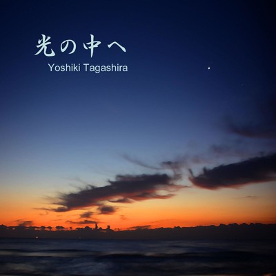 アルバム/光の中へ/Yoshiki Tagashira