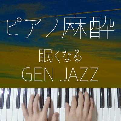 ピアノ麻酔 眠くなるJ-POP 〜GEN JAZZ〜/りとるほんだ-眠くなる系ジャズピアノ-