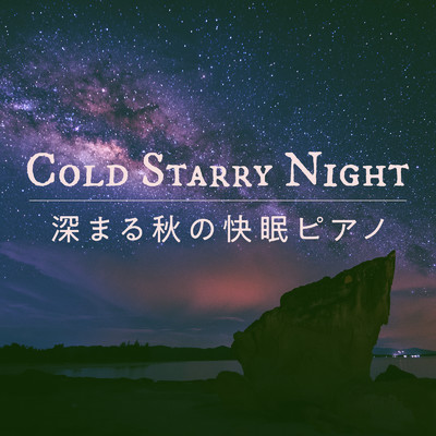 Cold Starry Night - 深まる秋の快眠ピアノ/Relax α Wave