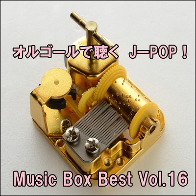 オルゴールで聴くJ-POP ！ Music Box Best Vol.16/ring of orgel