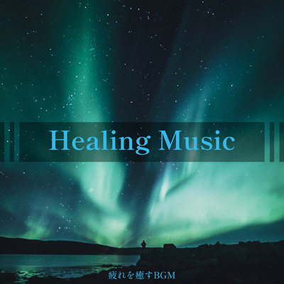 アルバム/Healing Music -疲れを癒すBGM-/ALL BGM CHANNEL
