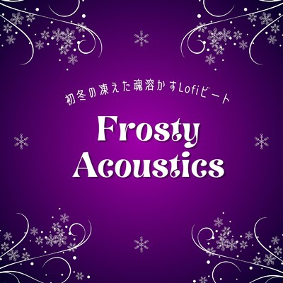 Frosty Acoustics: 初冬の凍えた魂溶かすLofiビート/Cafe lounge groove