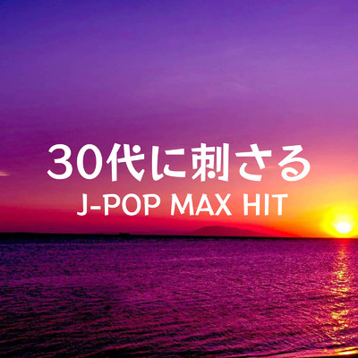 30代に刺さるJ-POP MAX HIT (DJ MIX)/DJ Sakura beats