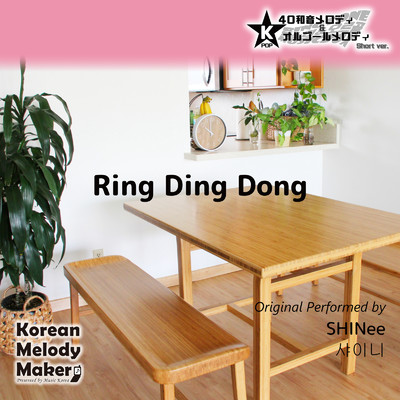 Ring Ding Dong〜40和音メロディ (Short Version) [オリジナル歌手:SHINee]/Korean Melody Maker