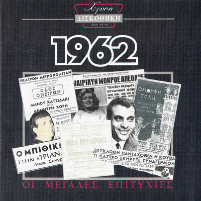 アルバム/Hrisi Diskothiki 1962/Various Artists