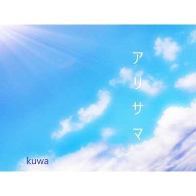 アリサマ/KUWA