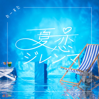 シングル/夏恋ジレンマ/わーすた