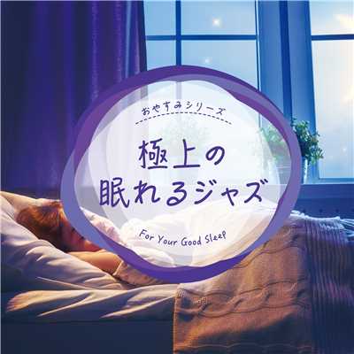 アルバム/極上の眠れるジャズ/Various Artists