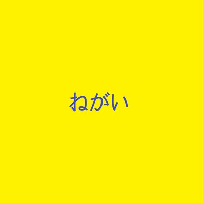 シングル/ねがい feat.音街ウナ/SHIGEKI