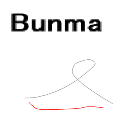 Bunma/岡柴