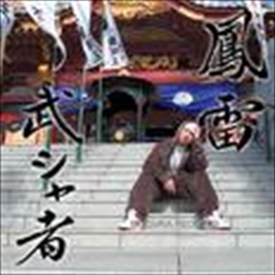 路地裏ブルース -俺らの青春- (feat. NAL & MIC-HI)/鳳雷
