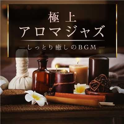 アルバム/極上アロマジャズ 〜 しっとり癒しのBGM 〜/Relaxing Piano Crew