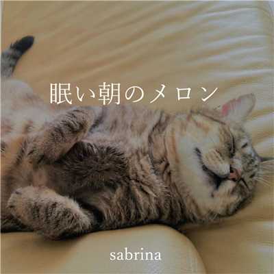 眠い朝のメロン/Sabrina