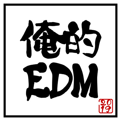 アルバム/俺的EDM2019 -音楽に精通してる俺が選ぶ究極の逸品を揃えた豪華プレイリスト- mixed by Ryo Takeuchi/Ryo Takeuchi