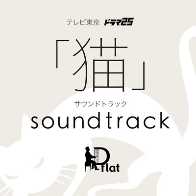 アルバム/ドラマ25「猫」サウンドトラック/D flat
