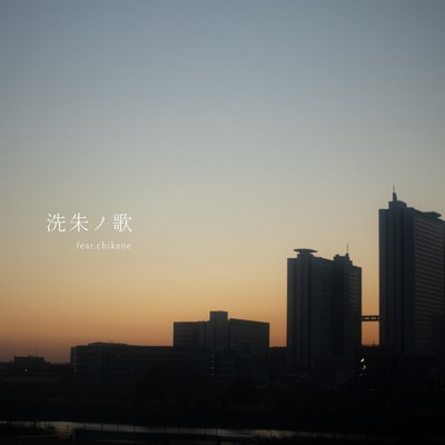 洗朱の歌 (feat. chikane)/尾崎勇太