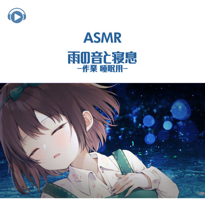 シングル/ASMR - 雨の音と寝息-作業 睡眠用-_pt19 (feat. ASMR by ABC & ALL BGM CHANNEL)/のん & 希乃のASMR