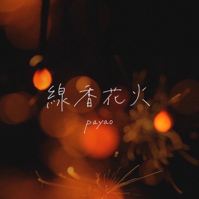 シングル/線香花火/Payao